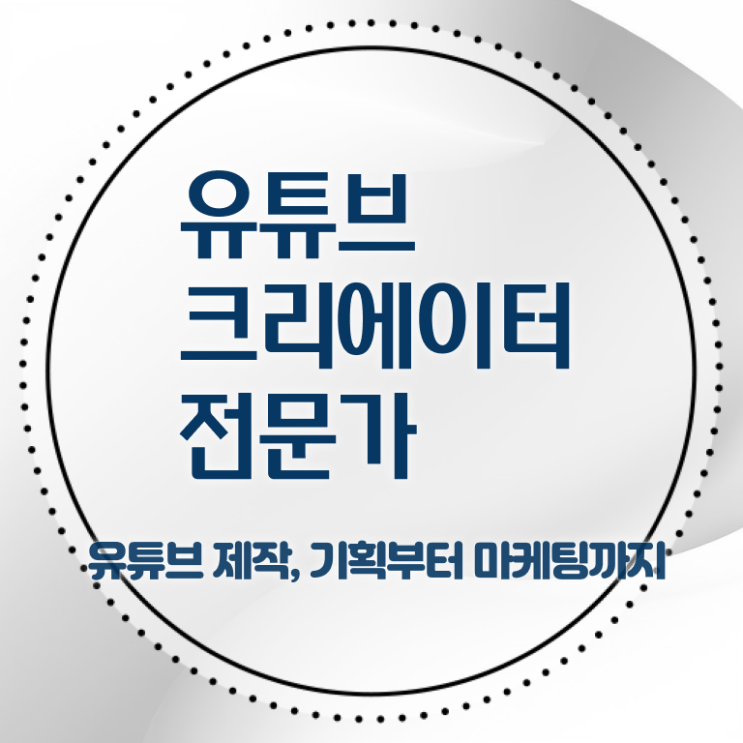  유튜브크리에이터전문가 독학 , 유튜브크리에이터전문가 자격증 쉽고 간편하게 취득한 노하우 알아보기