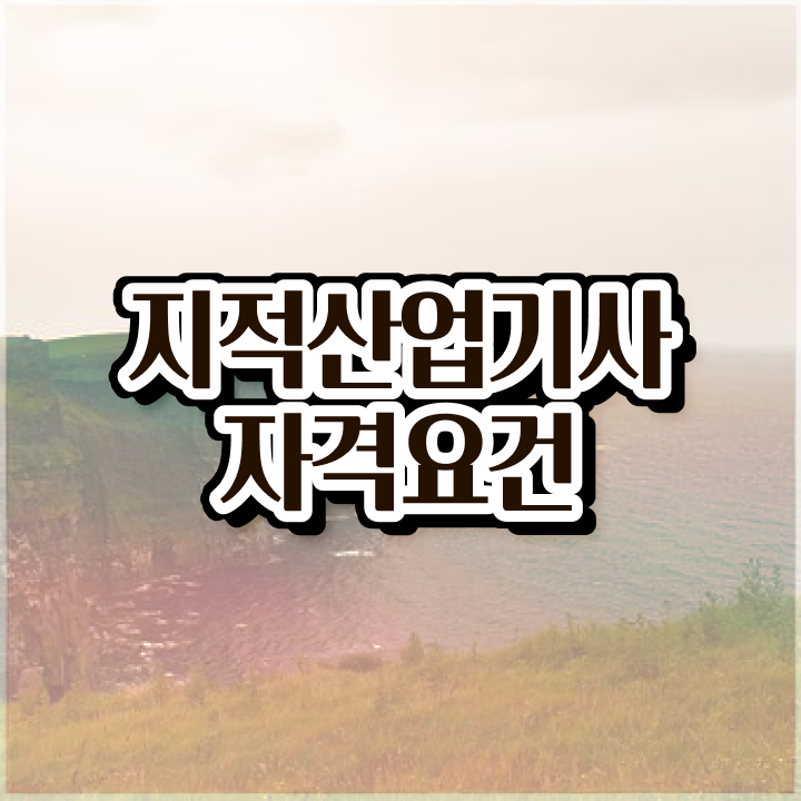  지적산업기사 필기 인강 지적산업기사 시험응시자격 학점은행제로 간편하게 준비한 전략