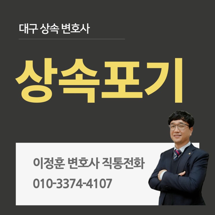  대구상속변호사 상속포기 문제 고민된다면 전문 상담 받아야