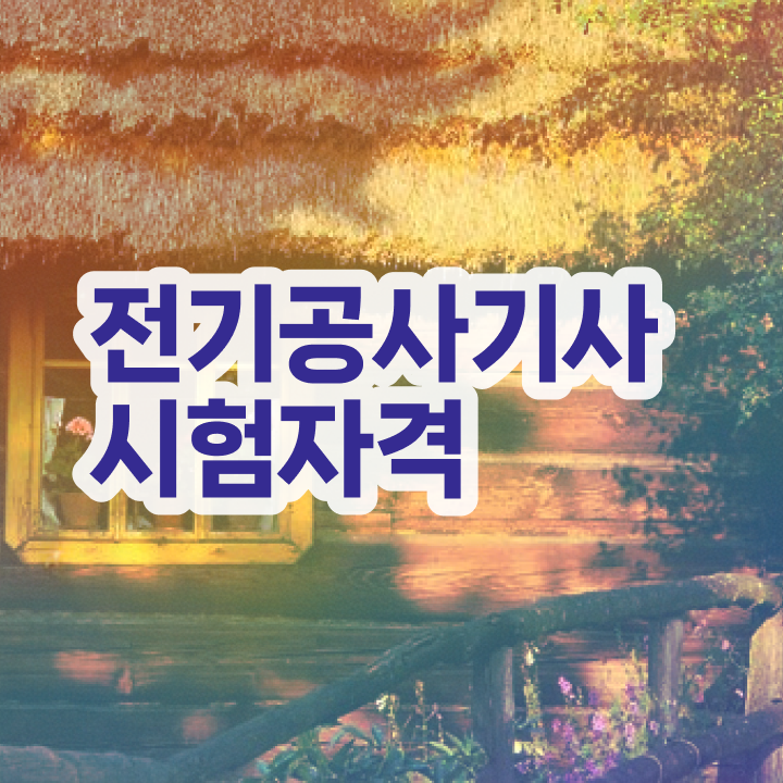  전기공사기사 전공 전기공사기사 시험자격 온라인 수업으로 간편하게 완료한 비법