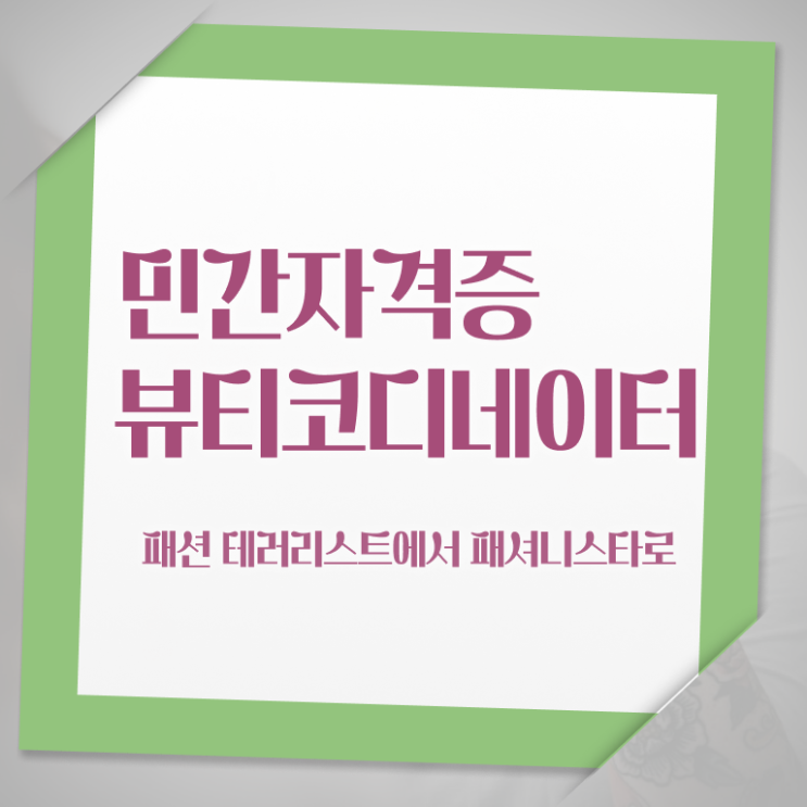  코디네이터구인구직 , 뷰티코디네이터 자격증 쉽고 빠르게 합격정보 및 취업정보