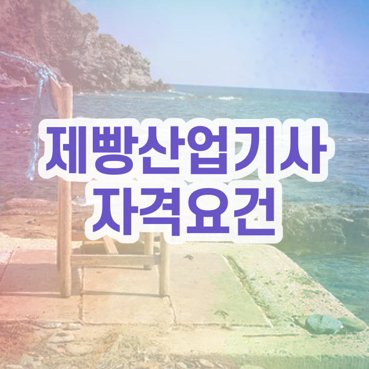  제빵산업기사 취득자격 온라인 과정으로 1학기 만에 준비한 후기