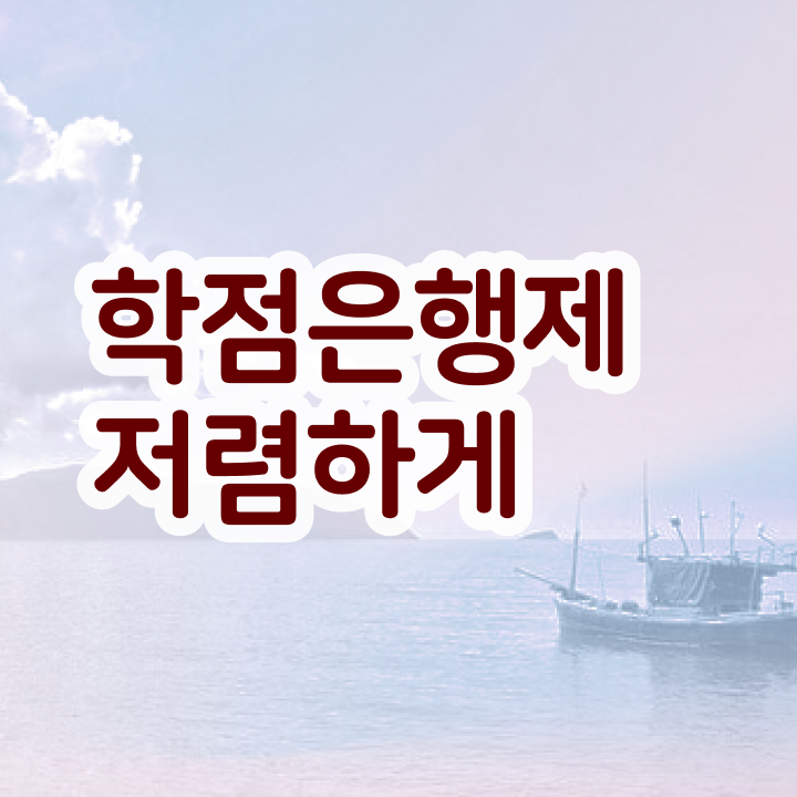  학점은행제 과 , 학점은행제 학습플래너 이 항목만 무조건 알고가세요