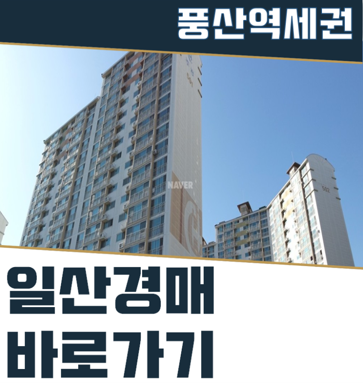  일산아파트경매 일산 하늘마을 역세권 연장?!