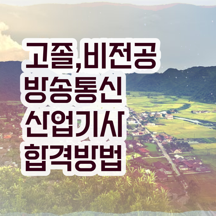  방송통신산업기사 후기 방송통신산업기사 자격요건 온라인 수업으로 5개월 만에 끝낸 방법