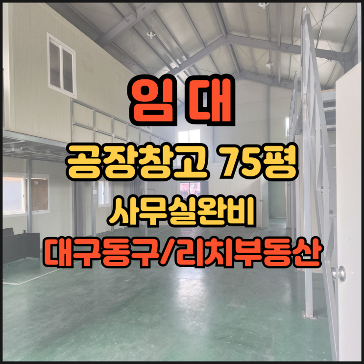  대구 동구 공장창고 동구 공장임대 물류창고 동대구IC 4차순환도로 사무실 완비  대구공장창고 임대 75평