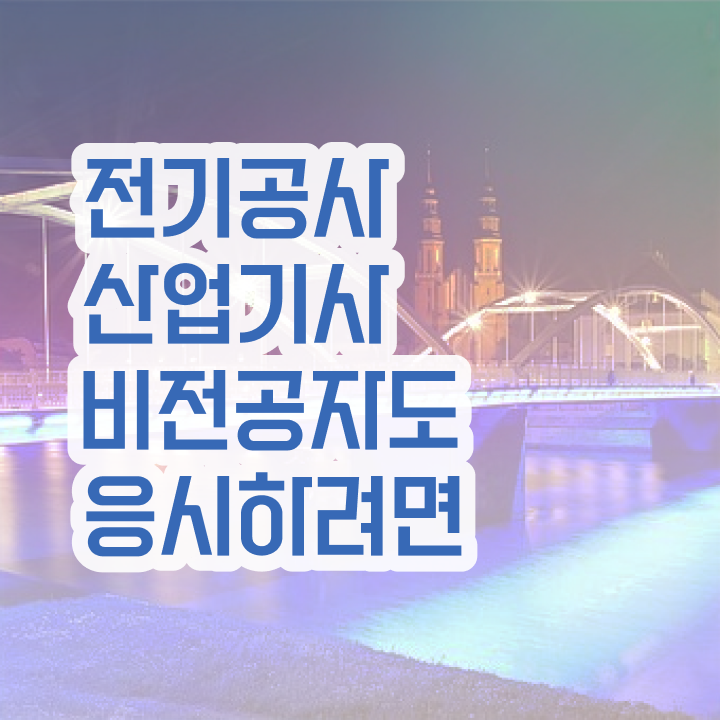  전기공사산업기사 자격 전기공사산업기사 시험응시조건 인강만 듣고 4달 안에 끝낸 방법