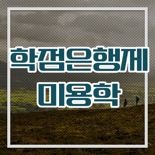  이용사미용사 , 간편하게 종합미용사자격증 갖추고 취업한 팁 궁금하셨다면