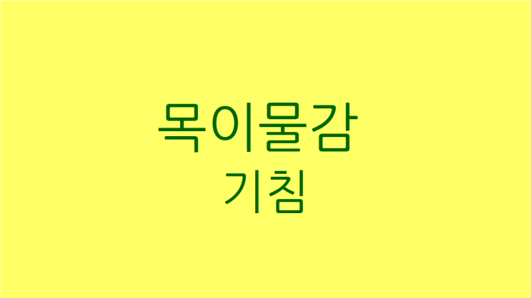  목이물감 기침 한의원 치료로 건강해지세요
