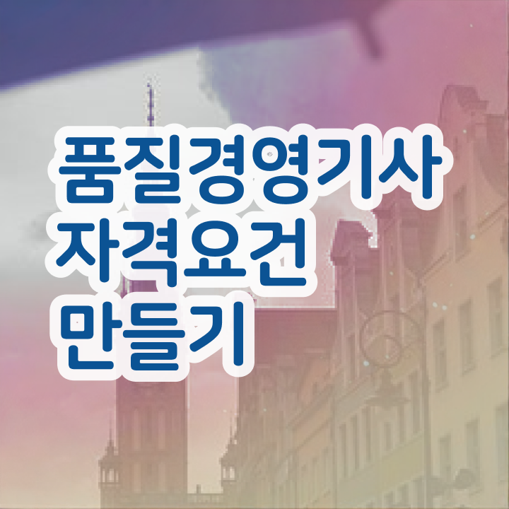  품질경영기사 시험시간 품질경영기사 시험응시조건 인강으로 15주만에 준비한 과정