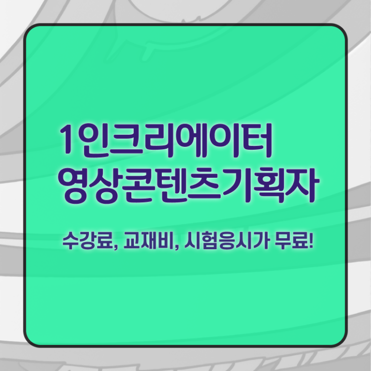  1인크리에이터영상콘텐츠기획자 시험 , 1인크리에이터영상콘텐츠기획자 자격증 취득한 과정 정보 가득