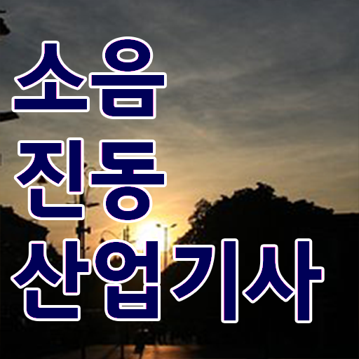  소음진동산업기사 시험응시조건 온라인 수업으로 5달만에 성공한 전략
