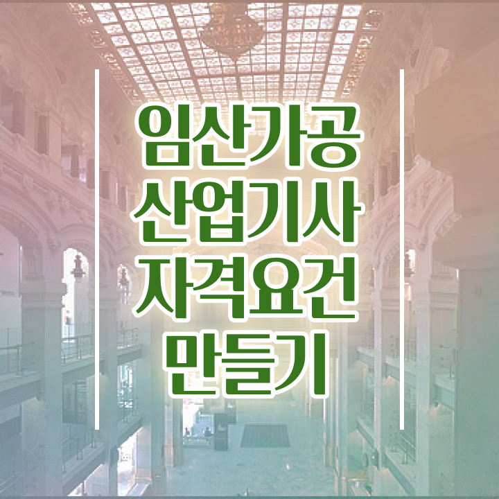  임산가공산업기사 비전공자 임산가공산업기사 응시자격 인강으로 1학기에 끝낸 노하우