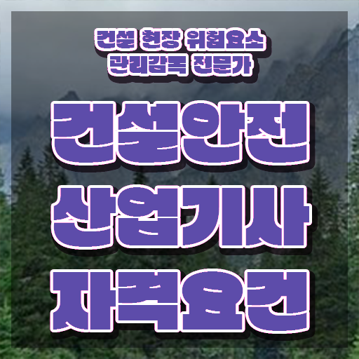  건설안전산업기사 시험접수 건설안전산업기사 자격요건 온라인 수업으로 1학기 만에 끝낸 노하우