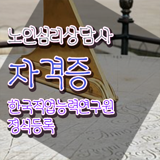  노인심리상담사2급 , 노인심리상담사 자격증 직장인도 쉽게 취득한 과정 , 향후 전망