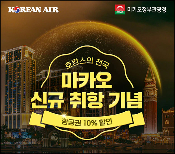 대한항공 x 마카오관광청 이벤트(대한항공 1만원 300명)추첨~07.26 대한항공 x 마카오관광청 이벤트(대한항공 1만원 300명)추첨~07.26