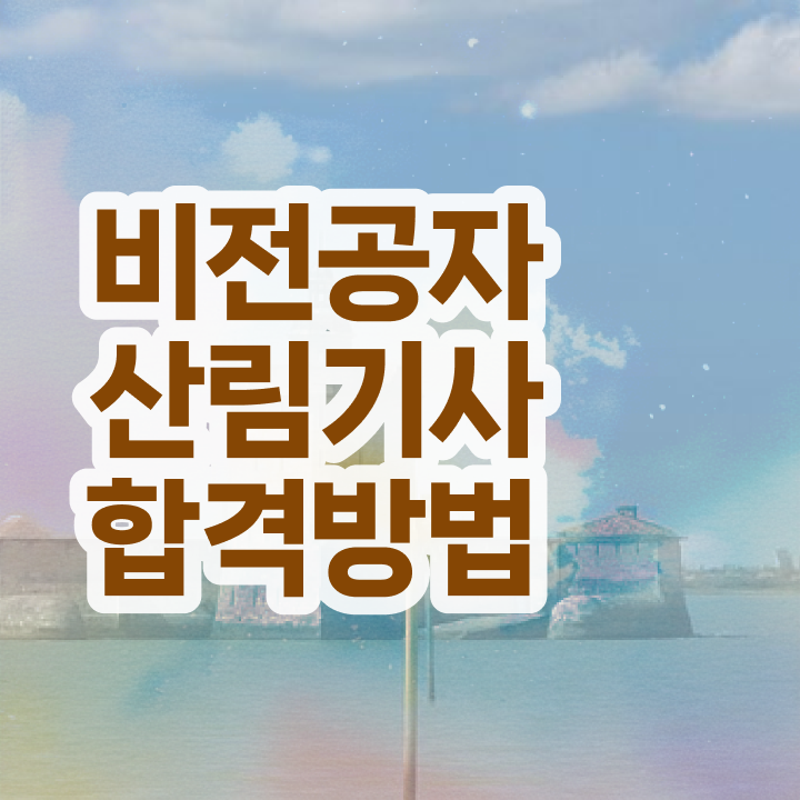  산림기사 자격 산림기사 시험응시자격 집에서 온라인으로 간편하게 준비한 비법