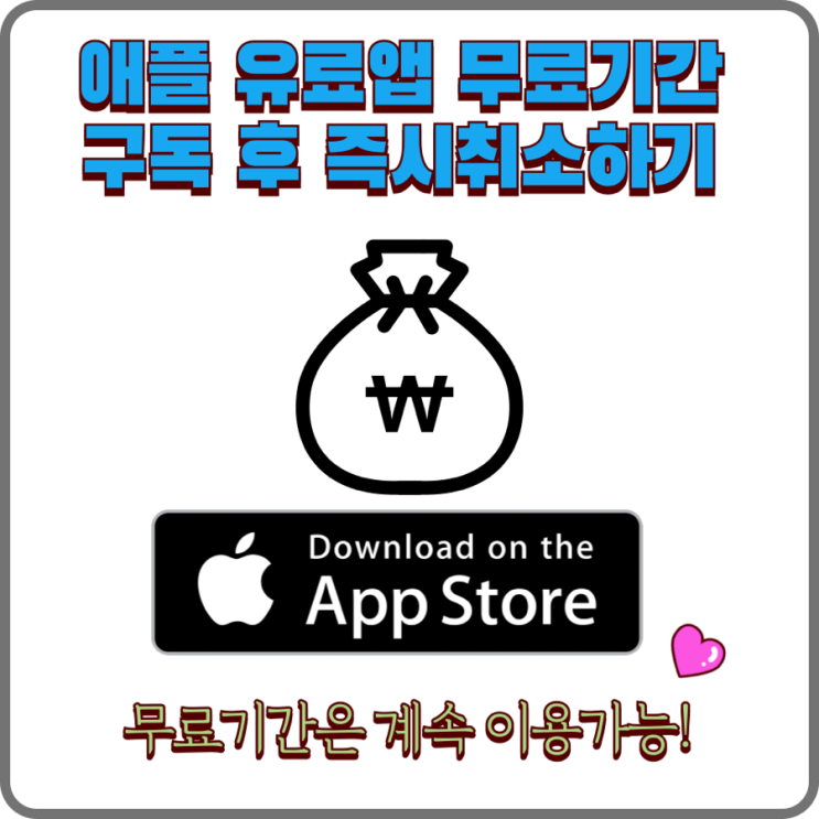  애플 유료앱 프리미엄 고급플랜 무료기간 이용 구독 후 즉시 취소 : 남은기간 그대로 이용 정기결제 방지