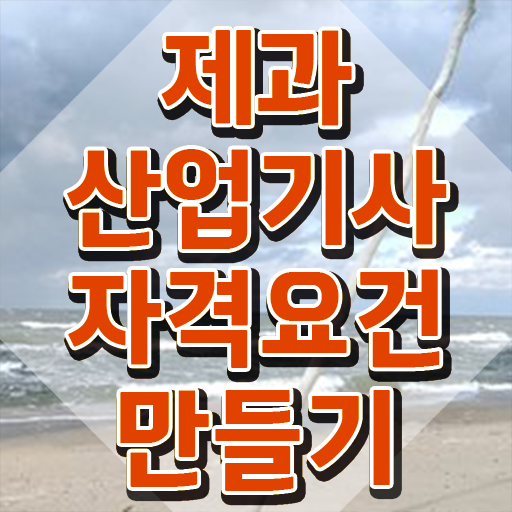  제과제빵산업기사 제과산업기사 시험응시조건 인강만 듣고 간단하게 완료한 과정