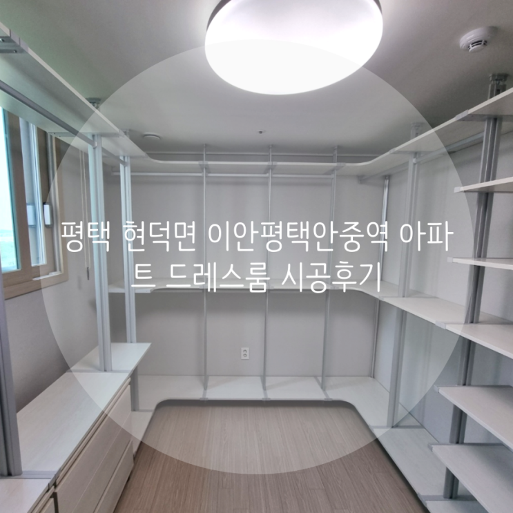  평택 현덕면 이안평택안중역 아파트 침실 전체를 활용한 넓은 ㄷ자 드레스룸 제작하기!