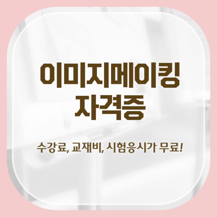  , 이미지메이킹 자격증 쉽고 빠르게 합격한 비법 궁금증 해결