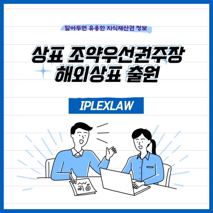 상표 조약우선권주장 해외상표 출원 상표 조약우선권주장 해외상표 출원