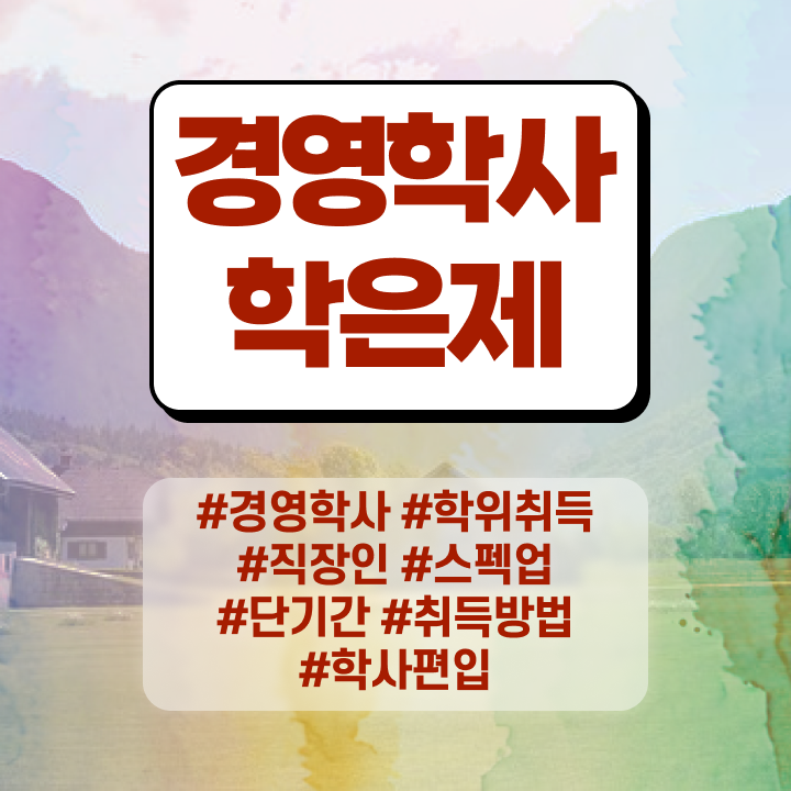  경영학 자격증 , 경영학 간단하게 준비한 팁
