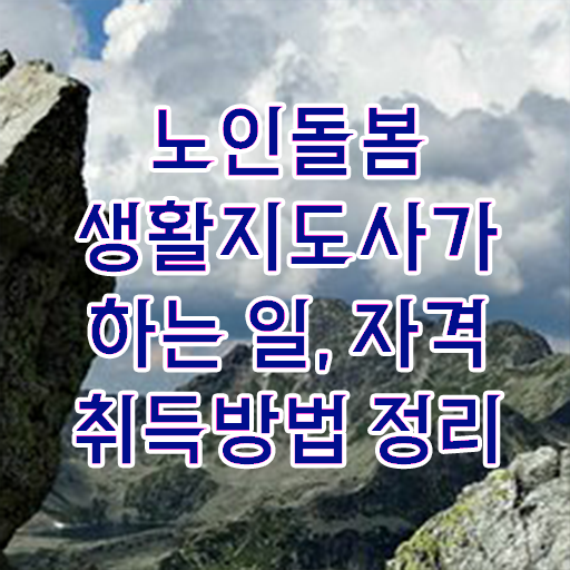  , 노인돌봄생활지원사 혼자서 독학으로 합격 비법