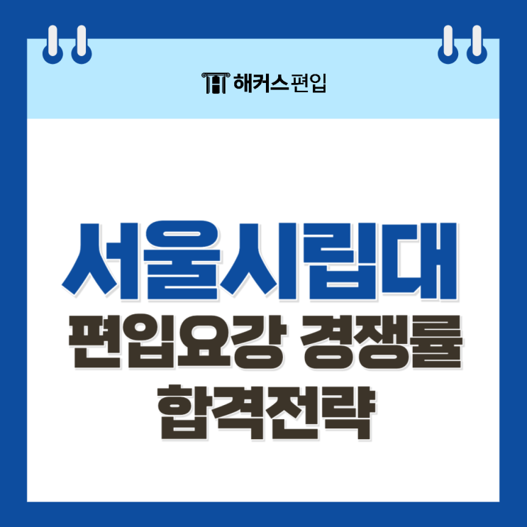  서울시립대 편입요강 경쟁률 및 편입시험 합격전략