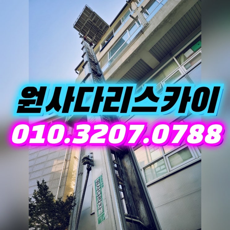  독산동사다리차 시흥동사다리차 샤시작업
