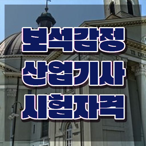  보석감정산업기사 시험응시조건 독학으로 4달 안에 성공한 과정