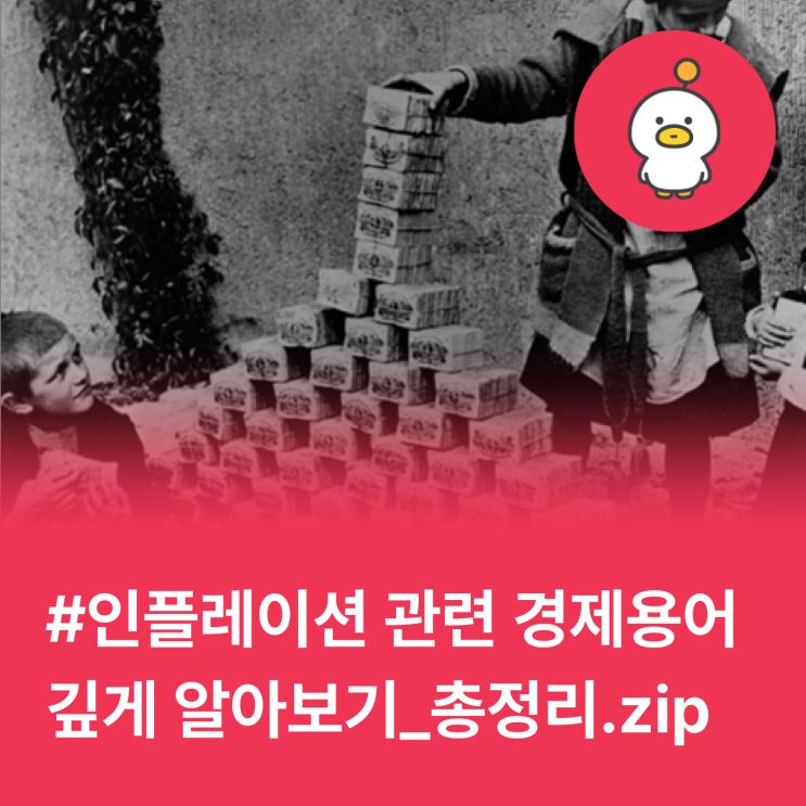  인플레이션? 디플레이션? 스태그플레이션? 용어 총 정리!