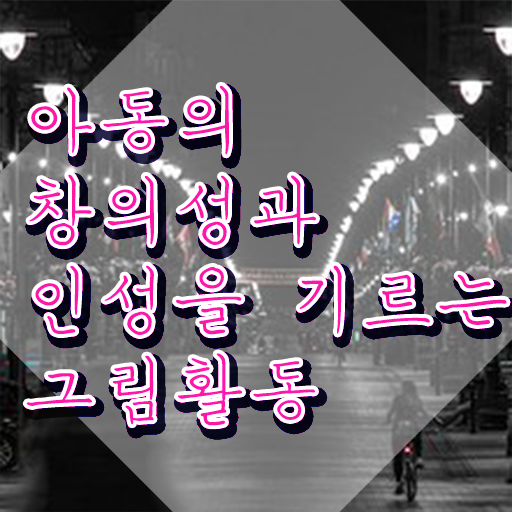  인산서구아동미술지도사 , 아동미술지도사 자격증 20일 만에 학습한 후기 제가 알려드릴게요