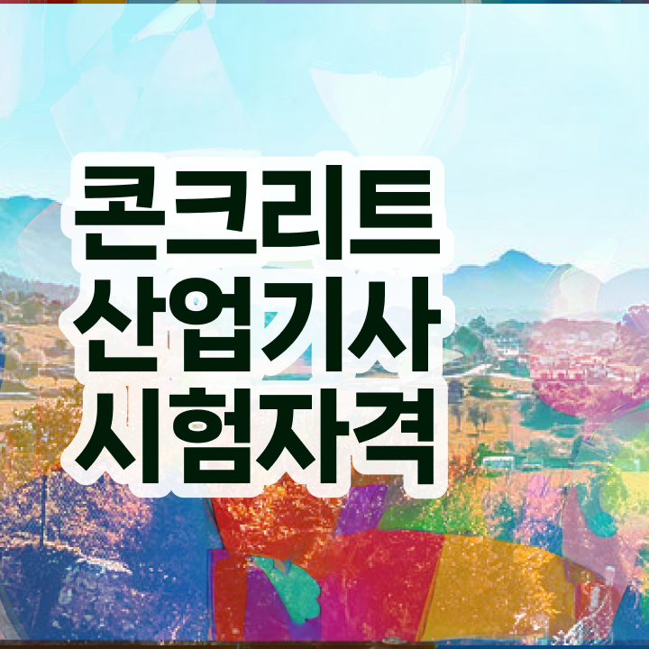  콘크리트산업기사 자격요건 온라인으로 15주만에 준비한 노하우