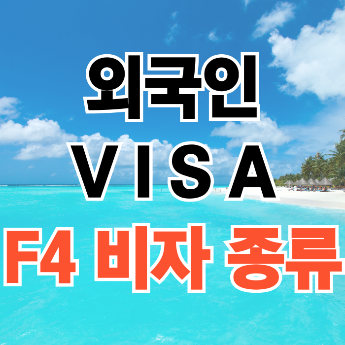 F4 비자 종류 외국인 비자 재외동포자 F4 비자 종류 외국인 비자 재외동포자