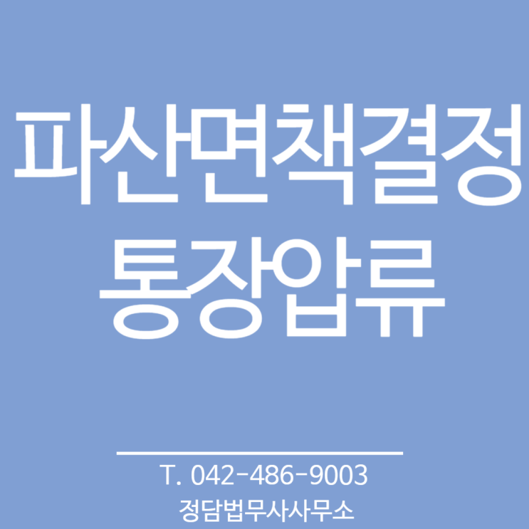  파산면책결정 받았는데 통장이 여전히 압류되어 있다 (대전 정담 법무사사무소)