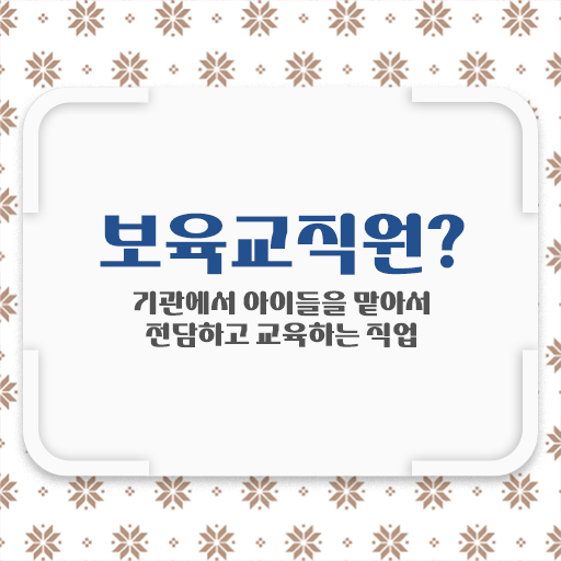  학점은행제 보육교사2급자격증 , 보육교사 직장인도 집에서 온라인으로 빠르게 끝내는 후기