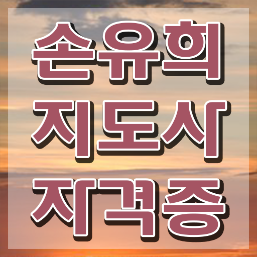  손유희강사 , 손유희지도사 자격증 취득한 과정 궁금하다면