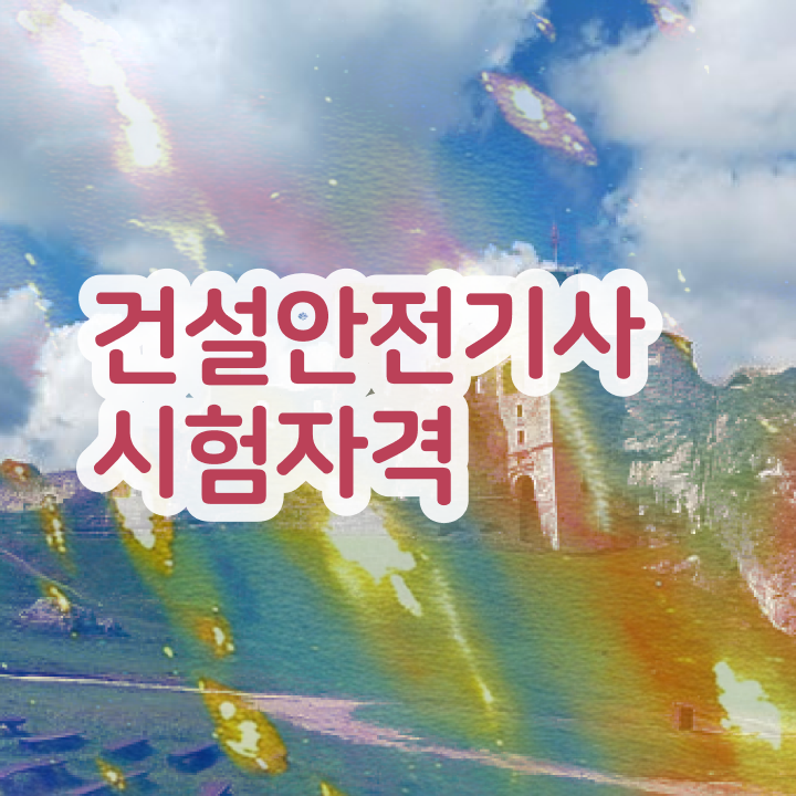  건설안전기사 취업 건설안전기사 시험응시자격 독학으로 4달 안에 끝낸 방법