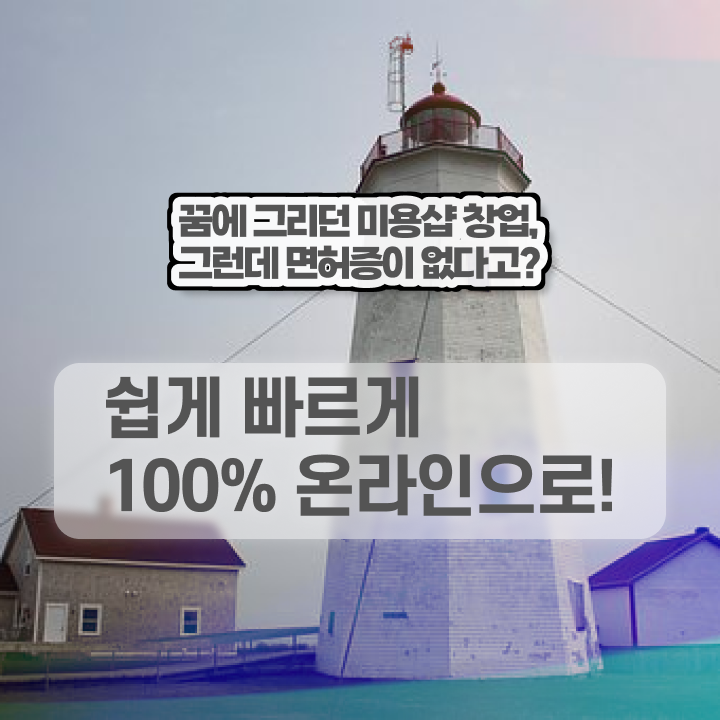  헤어미용자격증 실기 평가 없이 , 인강만으로 이용사자격증 최단기간에 취득했어요