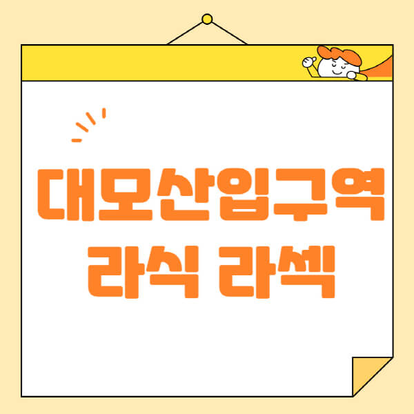  대모산입구 라식 라섹 안과 추천: 최신 정보와 비용, 잘하는 곳 확인!