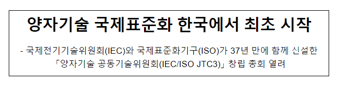 양자기술 국제표준화 한국에서 최초 시작 양자기술 국제표준화 한국에서 최초 시작