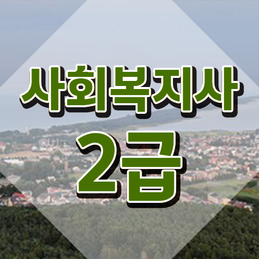  순천 사회복지직공무원시험 ~ 사회복지사2급 직장인도 학점은행제로 수월하게