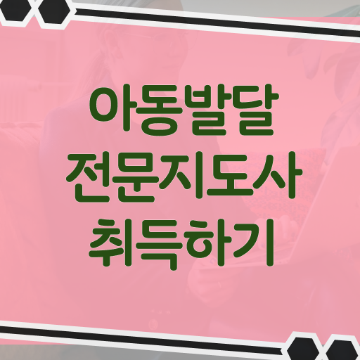  아동발달전문지도사 시험시간 , 아동발달전문지도사 자격증 취득한 정보 확인
