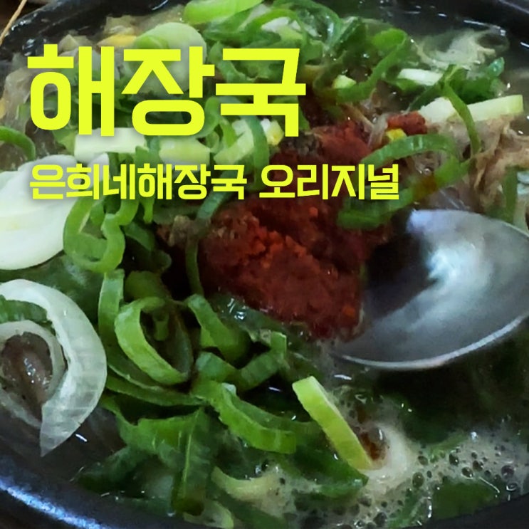  원조 은희네해장국 | 제주3대해장국 원조는 역시 틀리다! 이름만 제주은희네해장국 양심은 어디에?