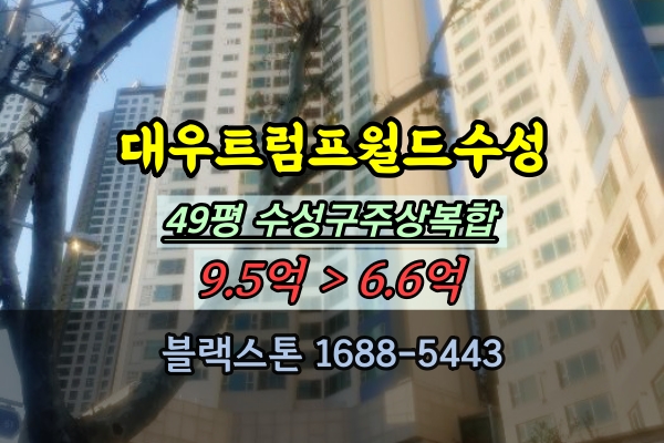  대우트럼프월드수성 경매 49평 대구 수성구 주상복합아파트 추천