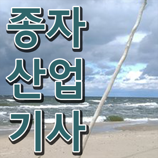  종자산업기사 학점은행 종자산업기사 취득자격 독학으로 간편하게 준비한 비법