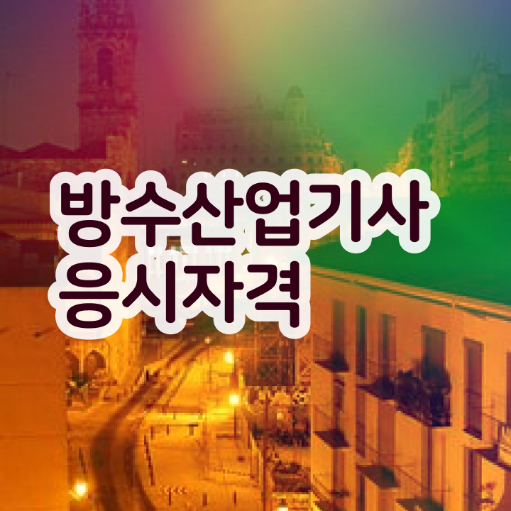  방수산업기사 직업 방수산업기사 시험응시자격 온라인 과정으로 5개월 만에 성공한 방법