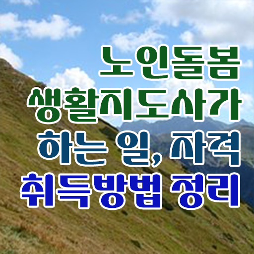  노인간병사 , 노인돌봄생활지원사자격증 온라인으로 간단히 준비한 방법