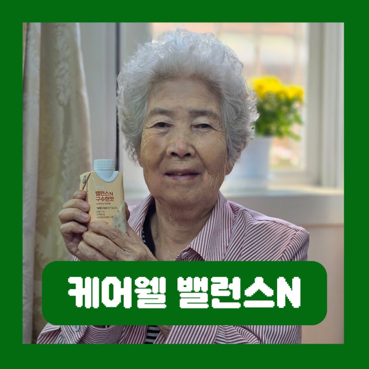  노인영양식 아침식사대용 음료 균형잡힌 식단 케어웰 밸런스엔 구수한맛